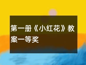 第一冊(cè)《小紅花》教案一等獎(jiǎng)