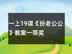 一上19課《扮老公公》教案一等獎(jiǎng)