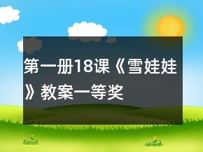 第一冊18課《雪娃娃》教案一等獎