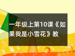 一年級(jí)上第10課《如果我是小雪花》教案一等獎(jiǎng)