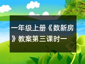 一年級上冊《數(shù)新房》教案（第三課時）一等獎