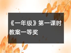 《一年級》第一課時(shí)教案一等獎(jiǎng)