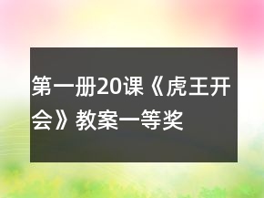 第一冊20課《虎王開會》教案一等獎