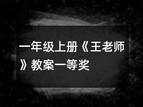 一年級(jí)上冊(cè)《王老師》教案一等獎(jiǎng)