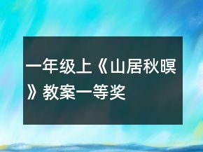 一年級(jí)上《山居秋暝》教案一等獎(jiǎng)