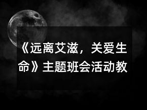 《遠(yuǎn)離艾滋，關(guān)愛生命》主題班會(huì)活動(dòng)教案一等獎(jiǎng)