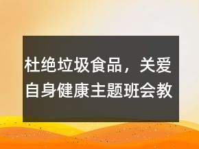 杜絕垃圾食品，關(guān)愛自身健康主題班會(huì)教案一等獎(jiǎng)