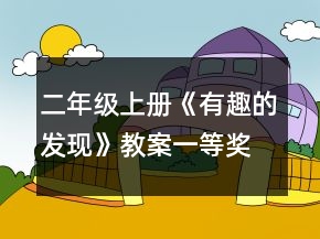 二年級上冊《有趣的發(fā)現(xiàn)》教案一等獎