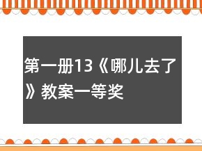 第一冊13《哪兒去了》教案一等獎(jiǎng)
