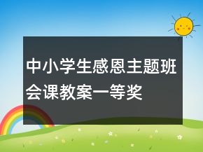 中小學生感恩主題班會課教案一等獎