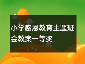 小學(xué)感恩教育主題班會教案一等獎