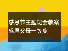 感恩節(jié)主題班會(huì)教案感恩父母一等獎(jiǎng)