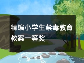 精編小學生禁毒教育教案一等獎