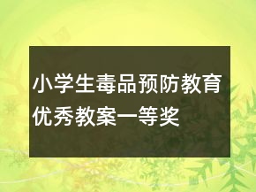 小學(xué)生毒品預(yù)防教育優(yōu)秀教案一等獎(jiǎng)