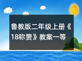 魯教版二年級(jí)上冊(cè)《18稱贊》教案一等獎(jiǎng)