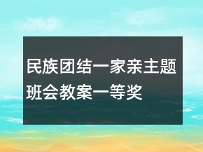 民族團(tuán)結(jié)一家親主題班會(huì)教案一等獎(jiǎng)