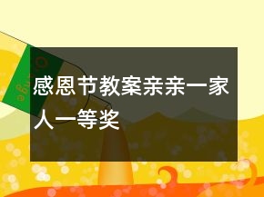 感恩節(jié)教案：親親一家人一等獎