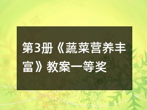 第3冊(cè)《蔬菜營(yíng)養(yǎng)豐富》教案一等獎(jiǎng)