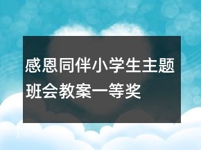 感恩同伴小學(xué)生主題班會教案一等獎