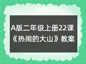 A版二年級上冊22課《熱鬧的大山》教案一等獎