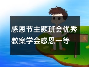 感恩節(jié)主題班會優(yōu)秀教案學會感恩一等獎