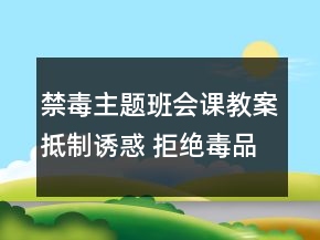 禁毒主題班會(huì)課教案：抵制誘惑 拒絕毒品一等獎(jiǎng)