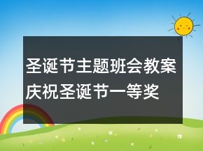 圣誕節(jié)主題班會(huì)教案：慶祝圣誕節(jié)一等獎(jiǎng)