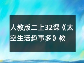 人教版二上32課《太空生活趣事多》教案一等獎