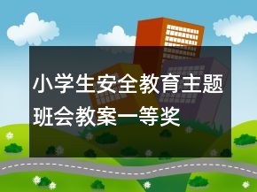 小學(xué)生安全教育主題班會教案一等獎