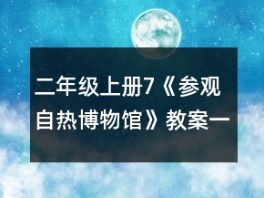 二年級上冊7《參觀自熱博物館》教案一等獎