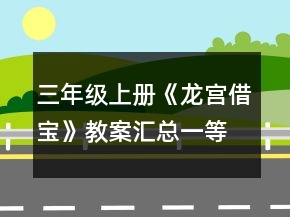 三年級(jí)上冊(cè)《龍宮借寶》教案匯總一等獎(jiǎng)
