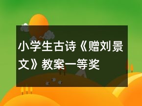 小學(xué)生古詩《贈劉景文》教案一等獎