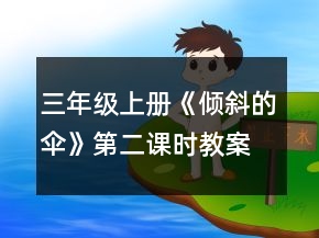 三年級上冊《傾斜的傘》第二課時教案一等獎