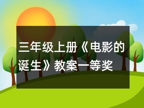 三年級上冊《電影的誕生》教案一等獎