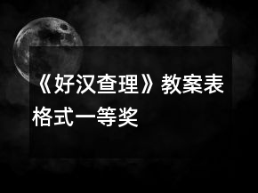 《好漢查理》教案（表格式）一等獎(jiǎng)