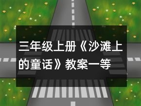 三年級上冊《沙灘上的童話》教案一等獎