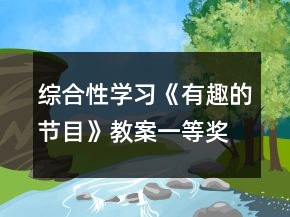 綜合性學(xué)習(xí)《有趣的節(jié)目》教案一等獎(jiǎng)
