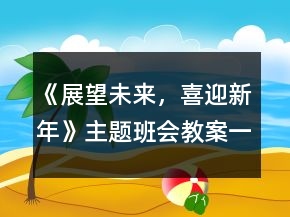 《展望未來(lái)，喜迎新年》主題班會(huì)教案一等獎(jiǎng)