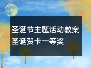 圣誕節(jié)主題活動(dòng)教案圣誕賀卡一等獎(jiǎng)