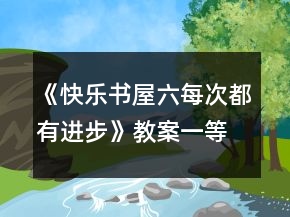 《快樂書屋六：每次都有進(jìn)步》教案一等獎(jiǎng)