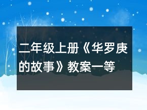 二年級(jí)上冊(cè)《華羅庚的故事》教案一等獎(jiǎng)