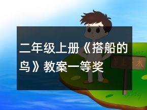 二年級上冊《搭船的鳥》教案一等獎