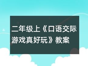 二年級上《口語交際游戲真好玩》教案一等獎