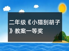 二年級(jí)《小貓刮胡子》教案一等獎(jiǎng)