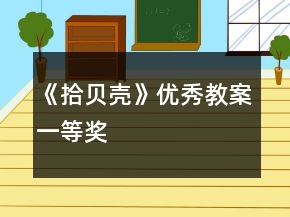 《拾貝殼》優(yōu)秀教案一等獎(jiǎng)