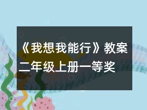 《我想我能行》教案（二年級上冊）一等獎