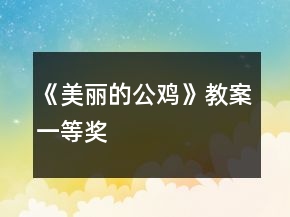 《美麗的公雞》教案一等獎