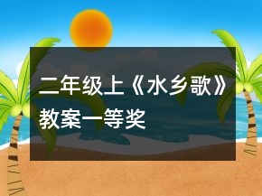 二年級上《水鄉(xiāng)歌》教案一等獎