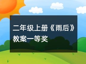 二年級(jí)上冊(cè)《雨后》教案一等獎(jiǎng)
