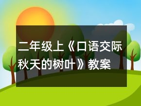 二年級(jí)上《口語交際秋天的樹葉》教案一等獎(jiǎng)